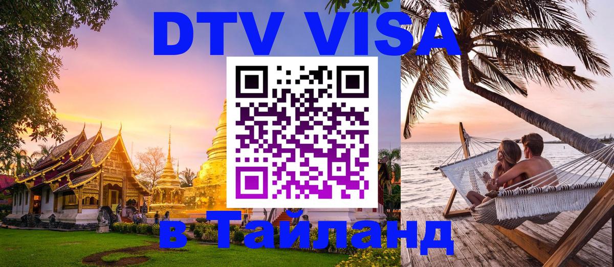 ДТВ VISA Тайланд для фрилансеров ДТВ VISA Тайланд для фрилансеров