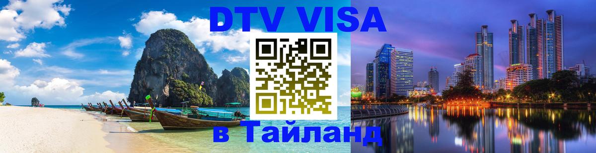 Цены на DTV визу в Таиланд — пакеты услуг, достаточно даже паспорта - 05.10.2025 