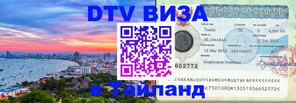 Destination Thailand Visa (DTV виза) 